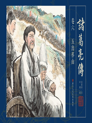 cover image of 诸葛亮传【连环画珍藏版】 (卷六)